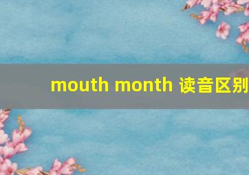 mouth month 读音区别